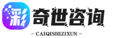 彩奇世信息咨询 - 专业情感调研与心理咨询解决方案提供商